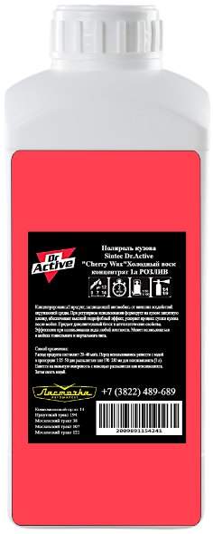 Холодный воск для кузова Sintec Dr.Active "Cherry Wax"концентрат 1кг РОЗЛИВ