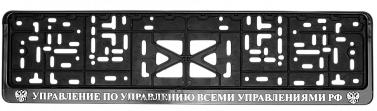 Рамка номерного знака с защелкой "Управление по управлению всеми управлениями РФ" серебро