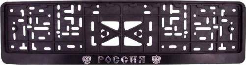 Рамка номерного знака с защелкой РОССИЯ Серебро 