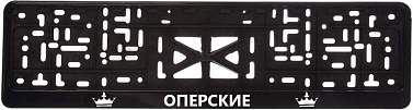 Рамка номерного знака CPKR-38 "Оперские"