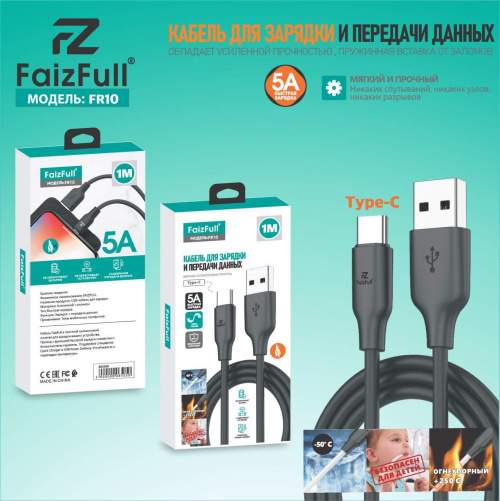 Кабель TYPE-C/USB FaizFull FR10 1М (силикон) черный/белый