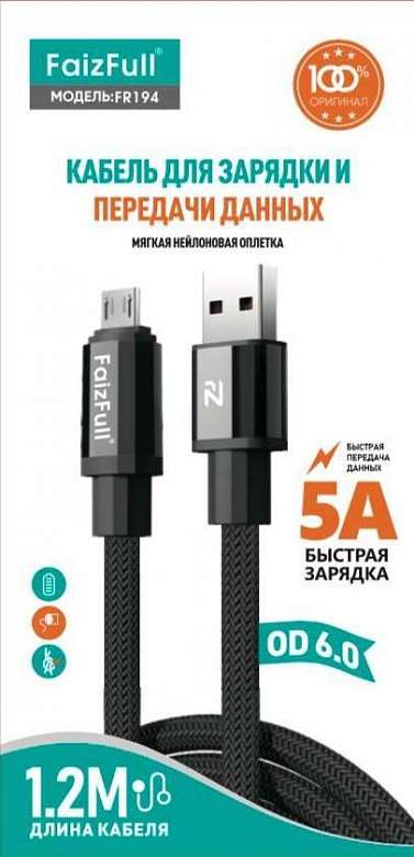 Кабель MicroUSB/USB FaizFull FR194 1.2М черный