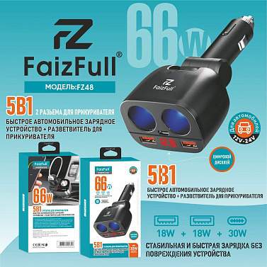 Разветвитель прикуривателя FaizFull (FZ48) 2 гнезда + 2USB + 1PD 1000mA