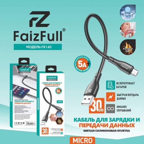 Кабель MicroUSB/USB FaizFull FR140 0,30М (силикон) черный