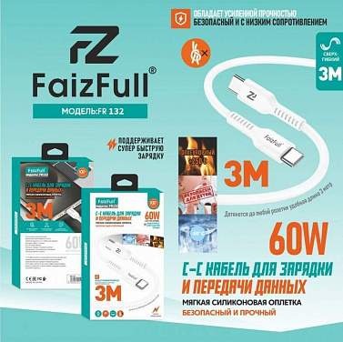Кабель TYPE-C/TYPE-C FaizFull FR132 3M (силикон) белый/черный
