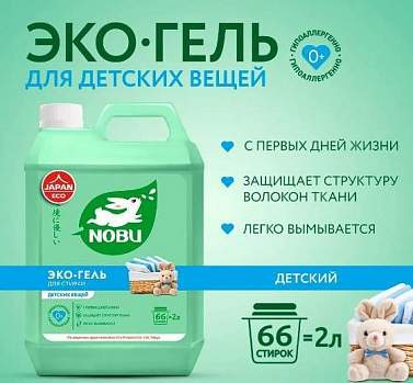 Средство для стирки жидкое для детского белья экологичное Nobu 2л