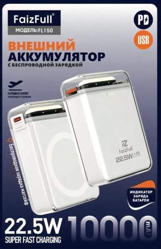 Аккумулятор внешний FaizFull FL150 10000mAh белый (с беспроводной зарядкой)