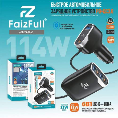 Зарядное устройство автомобильное FaizFull FZ68 3USB-18W/3PD-30W черный