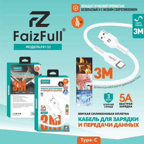 Кабель TYPE-C/USB FaizFull FR132 3М (силикон) черный/белый