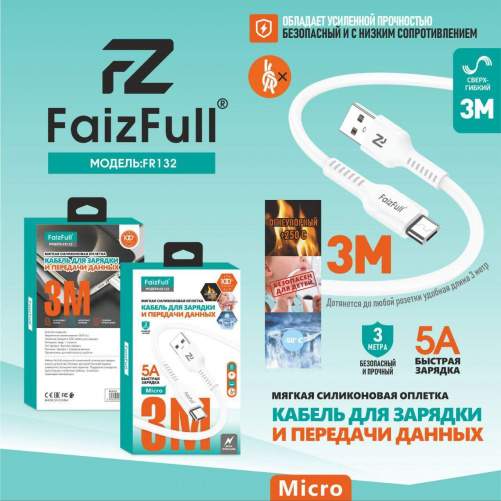 Кабель MicroUSB/USB FaizFull FR132 3М (силикон) белый