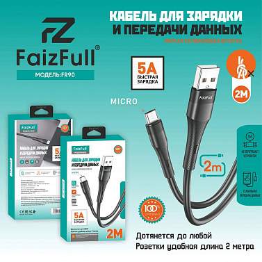 Кабель MicroUSB/USB FaizFull FR90 2М (силикон) черный/белый