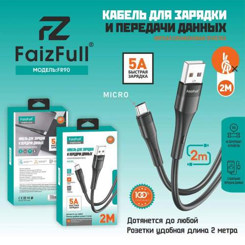 Кабель MicroUSB/USB FaizFull FR90 2М (силикон) черный/белый