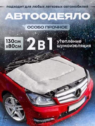 Утеплитель двигателя "ХОЛОДOFF" 130х80