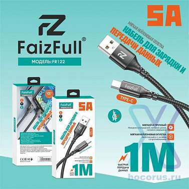 Кабель TYPE-C/USB FaizFull FR122 1М