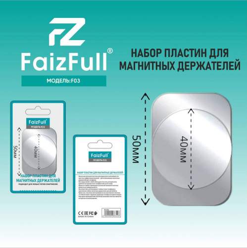 Пластины для магнитных держателей FaizFull F03 серебристый