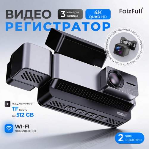 Автомобильный видеорегистратор FaizFull GUARDIAN 8F