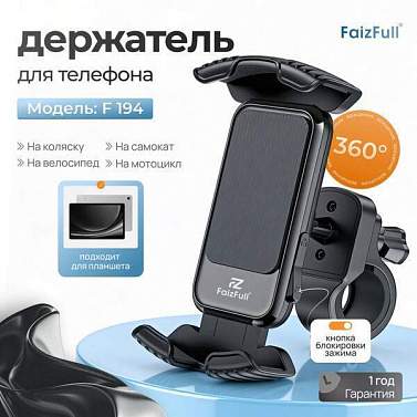 Держатель смартфона зажим на руль FaizFull F194 черный