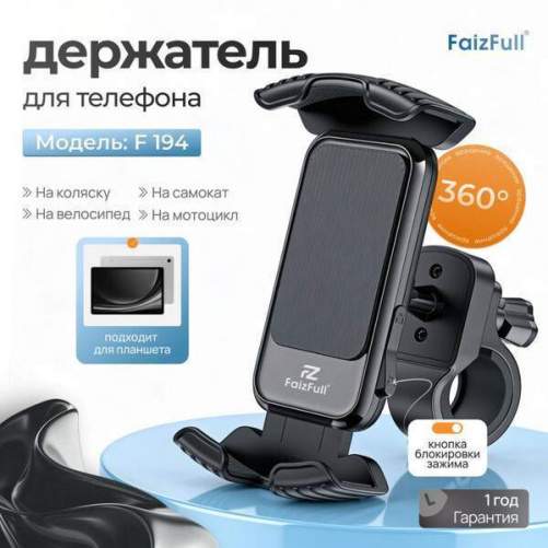 Держатель смартфона зажим на руль FaizFull F194 черный