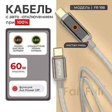 Кабель TYPE-C/TYPE-C FaizFull FR198 (с дисплеем) 1M серый