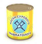 Носки сурового травматолога