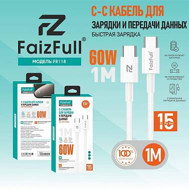 Кабель TYPE-C/TYPE-C FaizFull FR118 1M белый