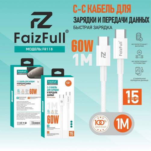 Кабель TYPE-C/TYPE-C FaizFull FR118 1M белый